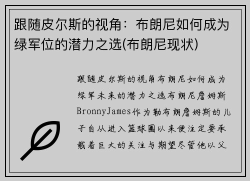 跟随皮尔斯的视角：布朗尼如何成为绿军位的潜力之选(布朗尼现状)