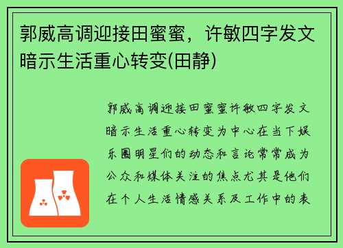 郭威高调迎接田蜜蜜，许敏四字发文暗示生活重心转变(田静)