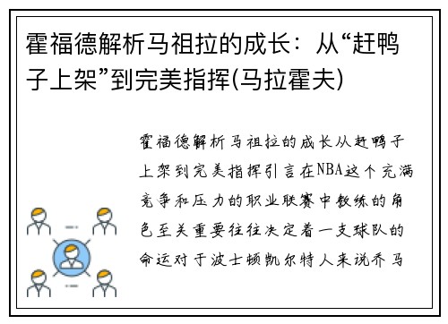 霍福德解析马祖拉的成长：从“赶鸭子上架”到完美指挥(马拉霍夫)