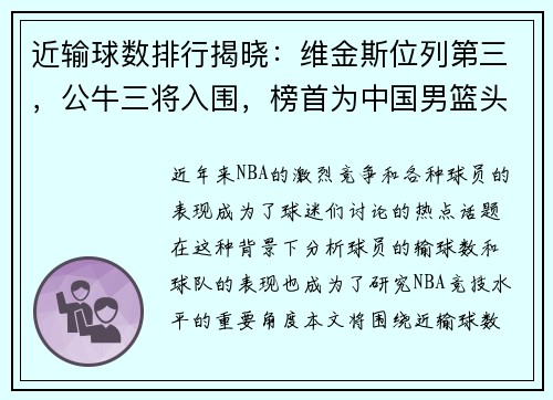 近输球数排行揭晓：维金斯位列第三，公牛三将入围，榜首为中国男篮头号敌人