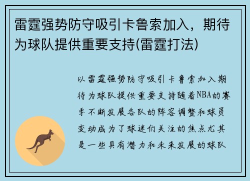 雷霆强势防守吸引卡鲁索加入，期待为球队提供重要支持(雷霆打法)
