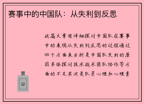 赛事中的中国队：从失利到反思
