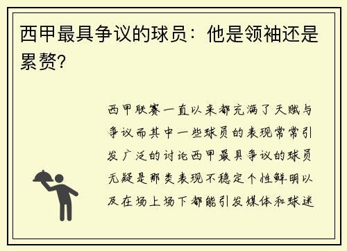 西甲最具争议的球员：他是领袖还是累赘？