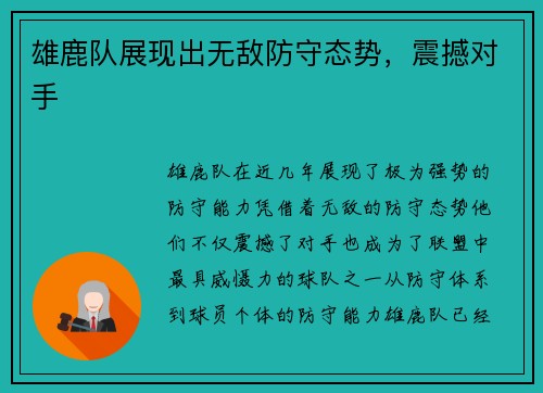 雄鹿队展现出无敌防守态势，震撼对手