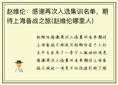 赵维伦：感谢再次入选集训名单，期待上海备战之旅(赵维伦哪里人)