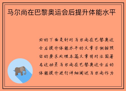 马尔尚在巴黎奥运会后提升体能水平