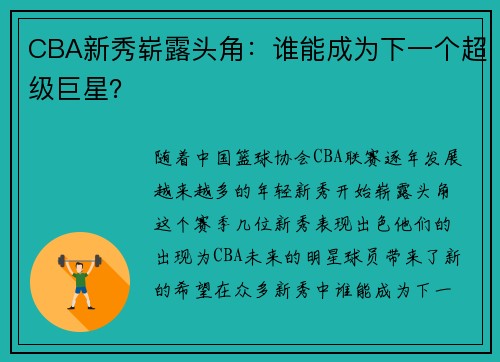 CBA新秀崭露头角：谁能成为下一个超级巨星？