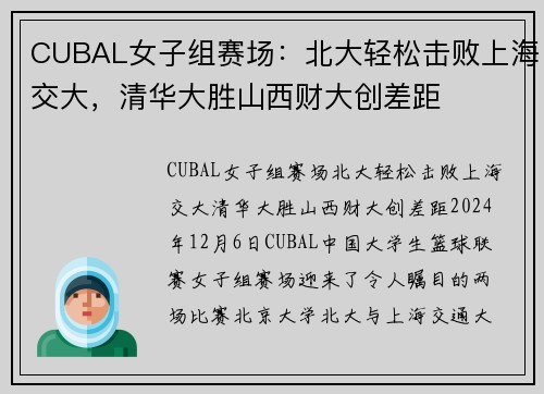 CUBAL女子组赛场：北大轻松击败上海交大，清华大胜山西财大创差距