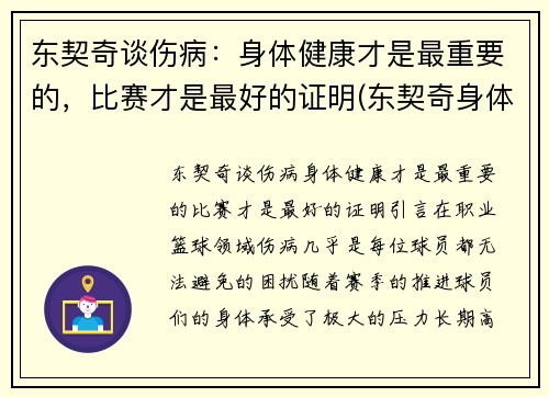 东契奇谈伤病：身体健康才是最重要的，比赛才是最好的证明(东契奇身体素质怎么样)