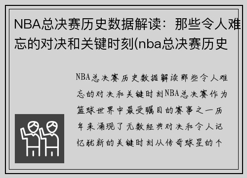 NBA总决赛历史数据解读：那些令人难忘的对决和关键时刻(nba总决赛历史比分记录)