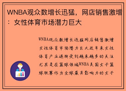 WNBA观众数增长迅猛，网店销售激增：女性体育市场潜力巨大