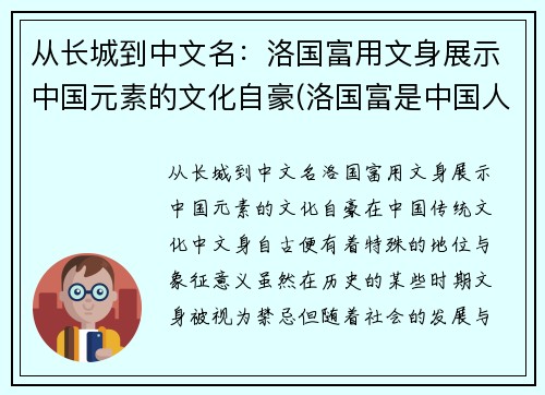 从长城到中文名：洛国富用文身展示中国元素的文化自豪(洛国富是中国人吗)