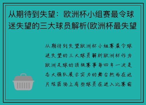 从期待到失望：欧洲杯小组赛最令球迷失望的三大球员解析(欧洲杯最失望阵容)
