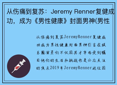 从伤痛到复苏：Jeremy Renner复健成功，成为《男性健康》封面男神(男性健康百度百科)
