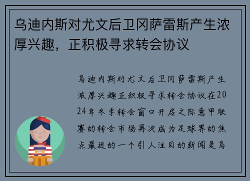 乌迪内斯对尤文后卫冈萨雷斯产生浓厚兴趣，正积极寻求转会协议