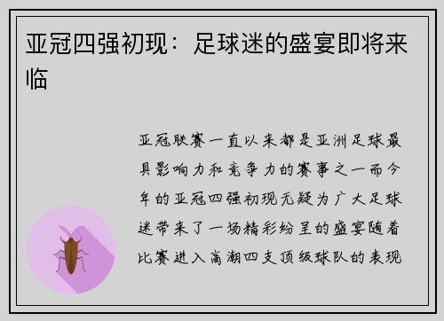 亚冠四强初现：足球迷的盛宴即将来临