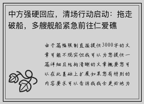 中方强硬回应，清场行动启动：拖走破船，多艘舰船紧急前往仁爱礁