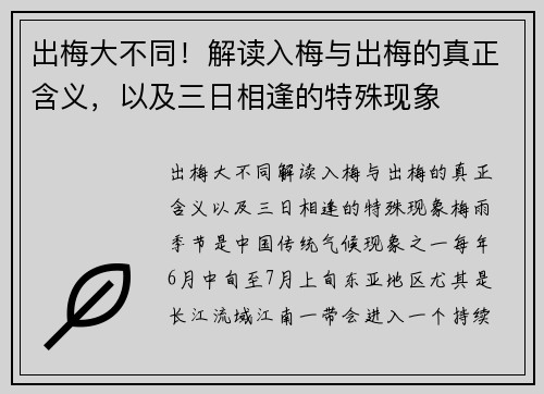 出梅大不同！解读入梅与出梅的真正含义，以及三日相逢的特殊现象