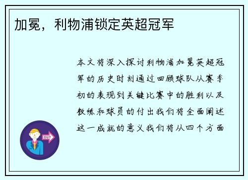 加冕，利物浦锁定英超冠军