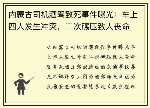 内蒙古司机酒驾致死事件曝光：车上四人发生冲突，二次碾压致人丧命