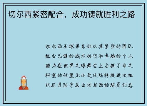 切尔西紧密配合，成功铸就胜利之路
