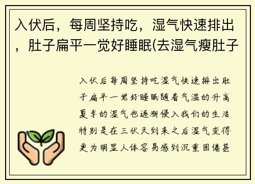 入伏后，每周坚持吃，湿气快速排出，肚子扁平一觉好睡眠(去湿气瘦肚子)