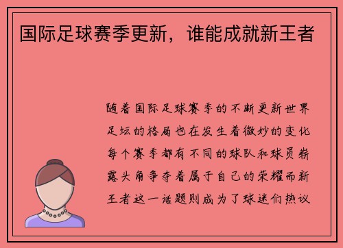 国际足球赛季更新，谁能成就新王者