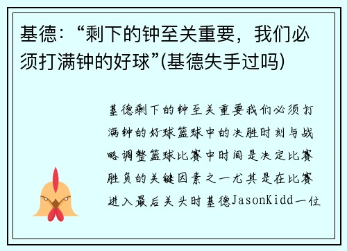 基德：“剩下的钟至关重要，我们必须打满钟的好球”(基德失手过吗)