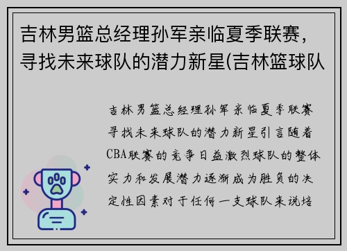 吉林男篮总经理孙军亲临夏季联赛，寻找未来球队的潜力新星(吉林篮球队孙军儿子)