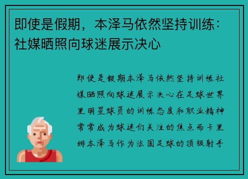即使是假期，本泽马依然坚持训练：社媒晒照向球迷展示决心