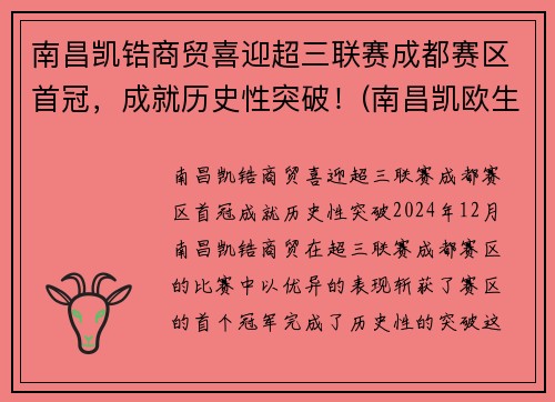 南昌凯锆商贸喜迎超三联赛成都赛区首冠，成就历史性突破！(南昌凯欧生物科技有限公司)