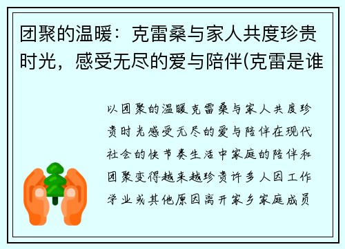 团聚的温暖：克雷桑与家人共度珍贵时光，感受无尽的爱与陪伴(克雷是谁)