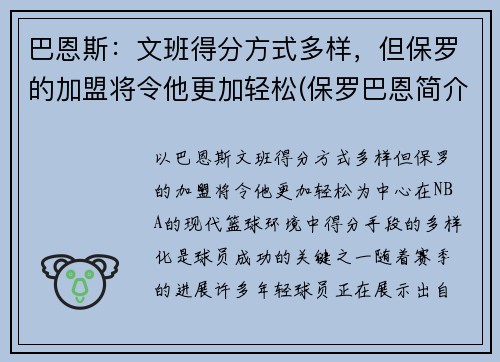 巴恩斯：文班得分方式多样，但保罗的加盟将令他更加轻松(保罗巴恩简介)