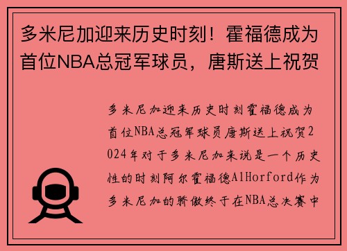 多米尼加迎来历史时刻！霍福德成为首位NBA总冠军球员，唐斯送上祝贺