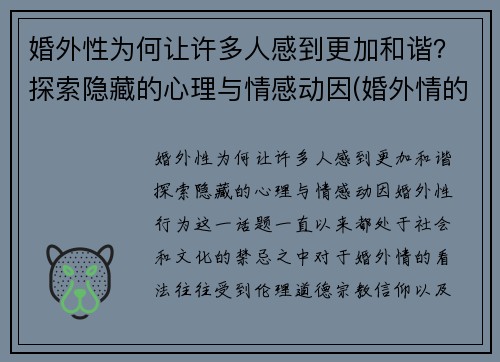 婚外性为何让许多人感到更加和谐？探索隐藏的心理与情感动因(婚外情的性有多重要)
