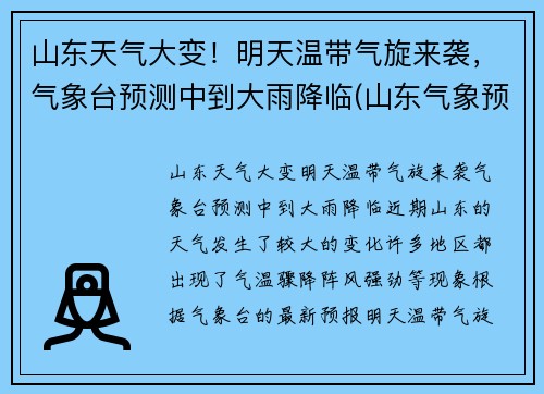山东天气大变！明天温带气旋来袭，气象台预测中到大雨降临(山东气象预报未来几天)