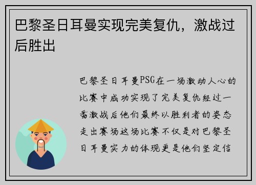 巴黎圣日耳曼实现完美复仇，激战过后胜出