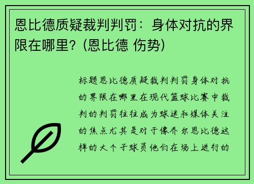 恩比德质疑裁判判罚：身体对抗的界限在哪里？(恩比德 伤势)