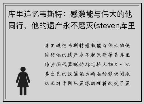 库里追忆韦斯特：感激能与伟大的他同行，他的遗产永不磨灭(steven库里)