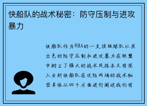 快船队的战术秘密：防守压制与进攻暴力