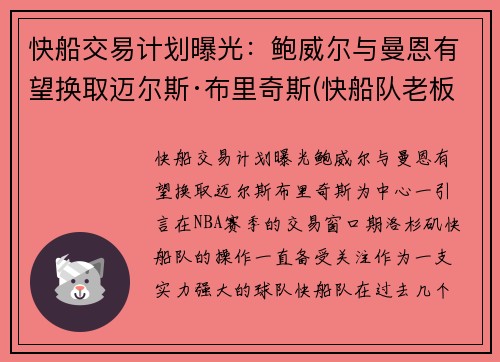 快船交易计划曝光：鲍威尔与曼恩有望换取迈尔斯·布里奇斯(快船队老板鲍尔默实力)