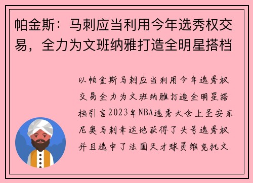 帕金斯：马刺应当利用今年选秀权交易，全力为文班纳雅打造全明星搭档