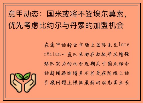 意甲动态：国米或将不签埃尔莫索，优先考虑比约尔与丹索的加盟机会