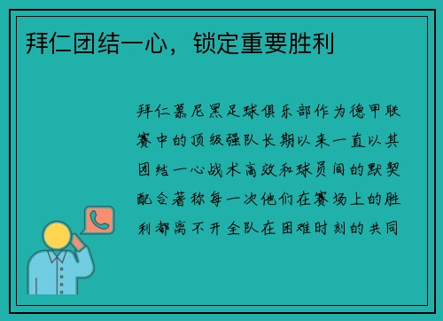 拜仁团结一心，锁定重要胜利