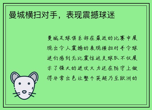 曼城横扫对手，表现震撼球迷