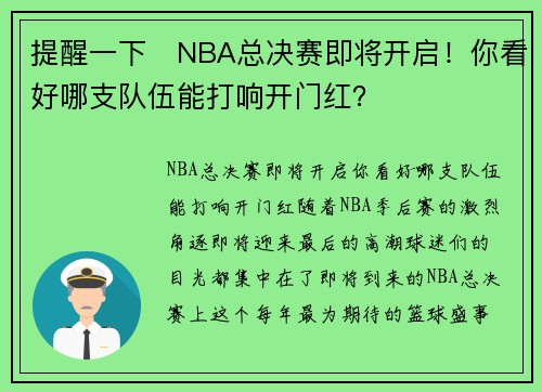 提醒一下⏰NBA总决赛即将开启！你看好哪支队伍能打响开门红？