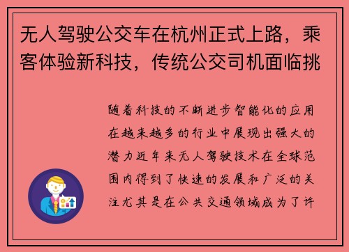 无人驾驶公交车在杭州正式上路，乘客体验新科技，传统公交司机面临挑战！