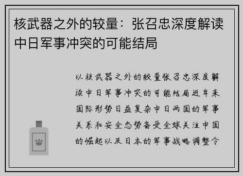 核武器之外的较量：张召忠深度解读中日军事冲突的可能结局