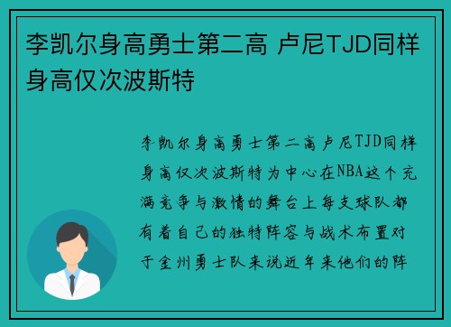 李凯尔身高勇士第二高 卢尼TJD同样身高仅次波斯特
