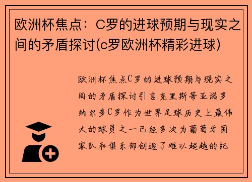 欧洲杯焦点：C罗的进球预期与现实之间的矛盾探讨(c罗欧洲杯精彩进球)